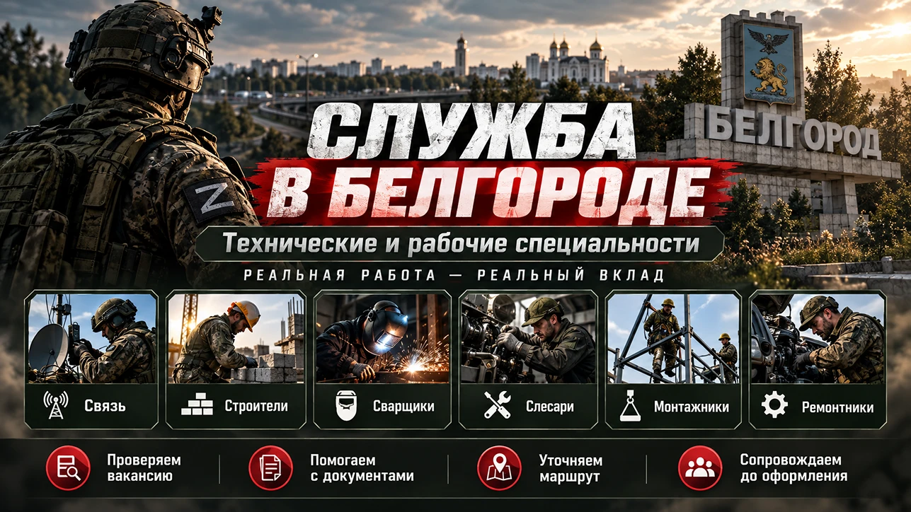 Служба по контракту в Белгороде: технические и рабочие специальности