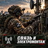 Связь и электромонтаж
