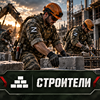 Строители