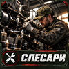 Слесари