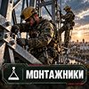 Монтажники