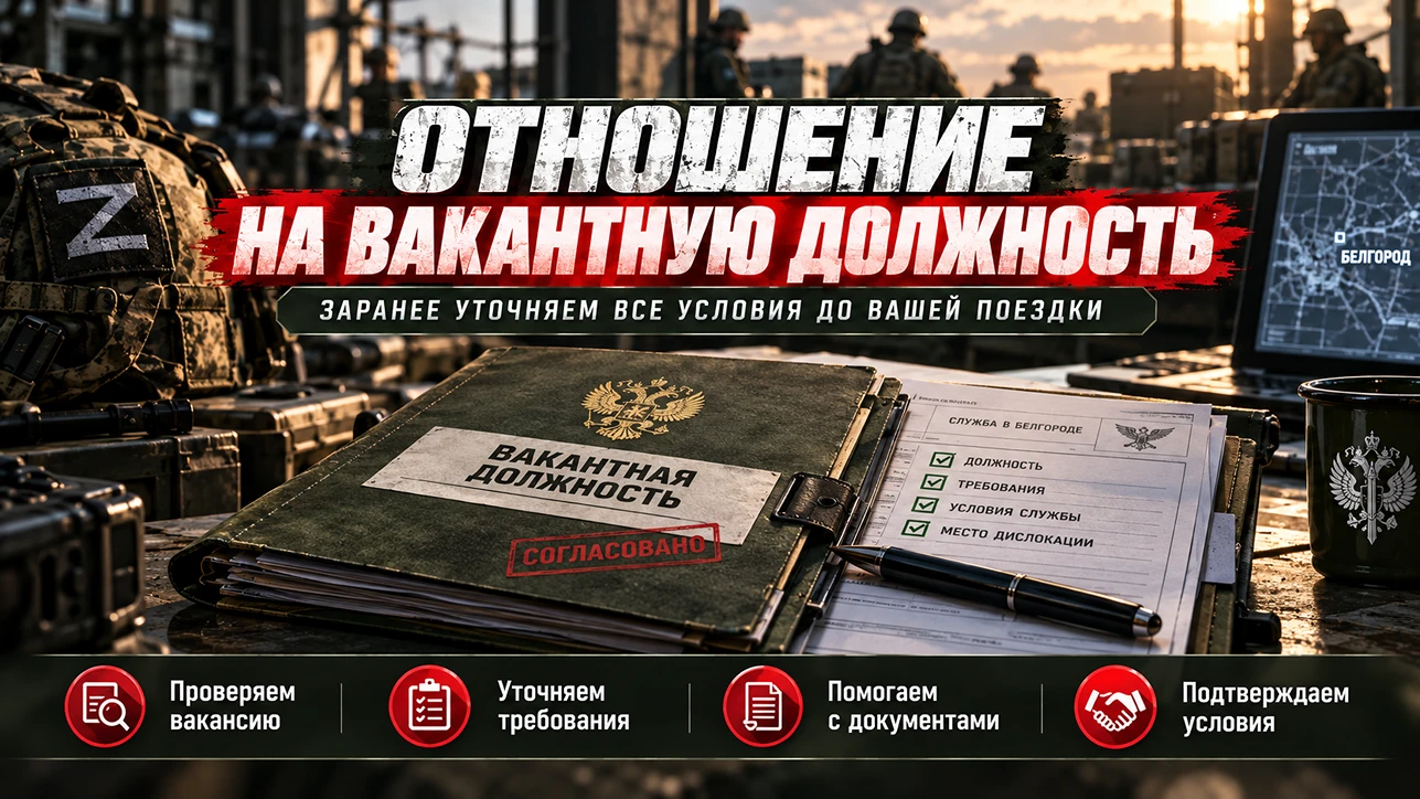 Отношение на вакантную должность в Белгороде