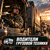 Водитель грузовой техники