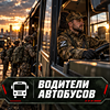 Водитель автобуса